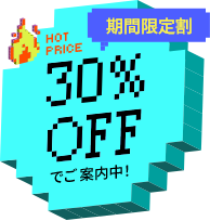 期間限定割 30%OFFでご案内中！