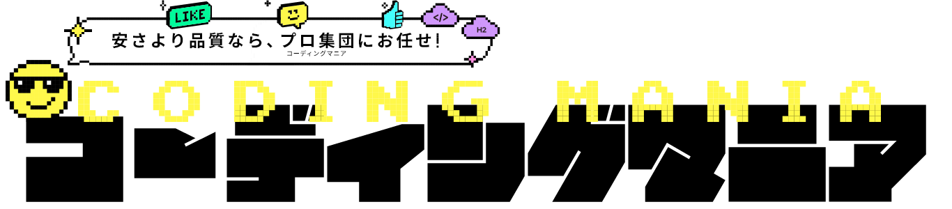 安さより品質なら、プロ集団にお任せ！　CODINGMANIA
