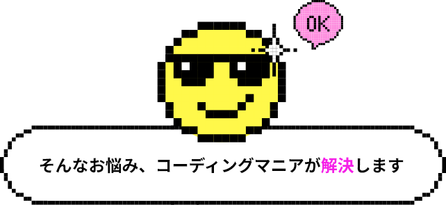 そんなお悩み、コーディングマニアが解決します