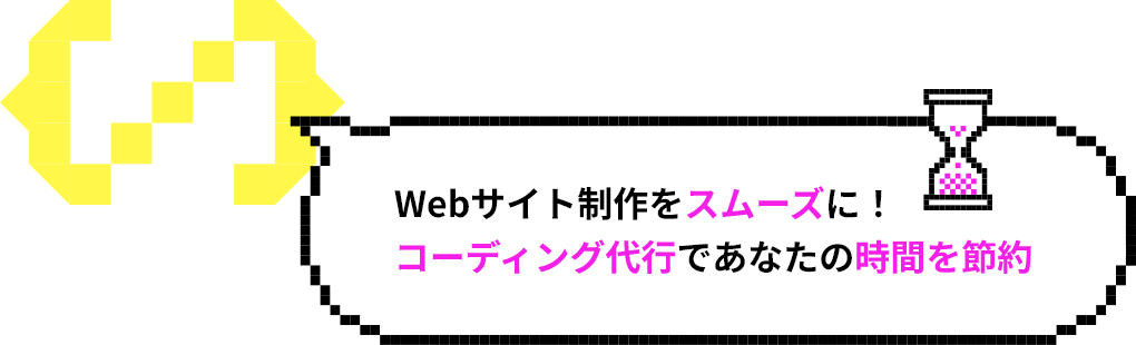 Webサイト制作をスムーズに！コーディング代行であなたの時間を節約