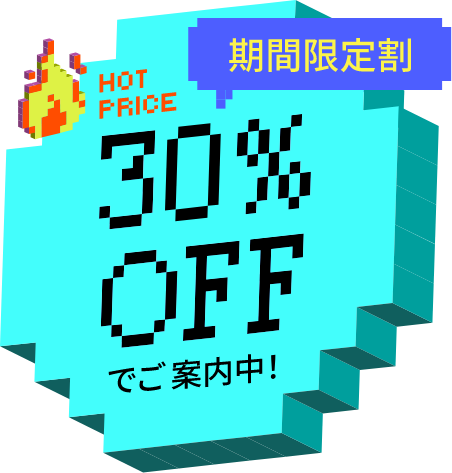 期間限定割 30%OFFでご案内中！