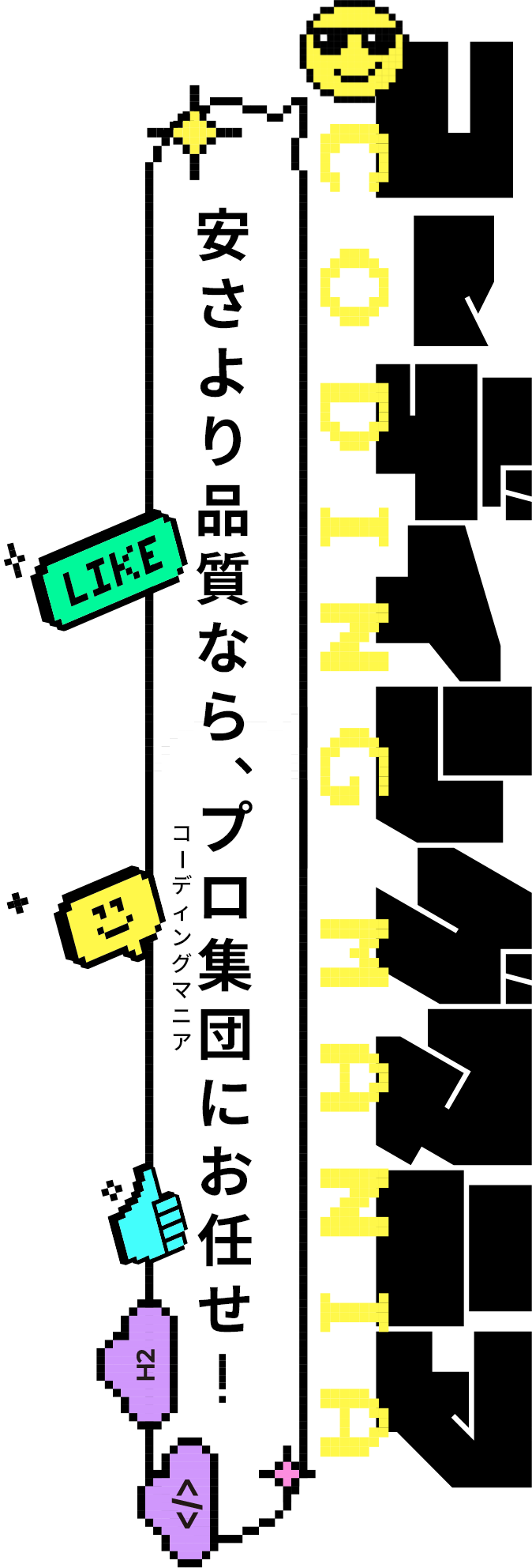 安さより品質なら、プロ集団にお任せ！　CODINGMANIA
