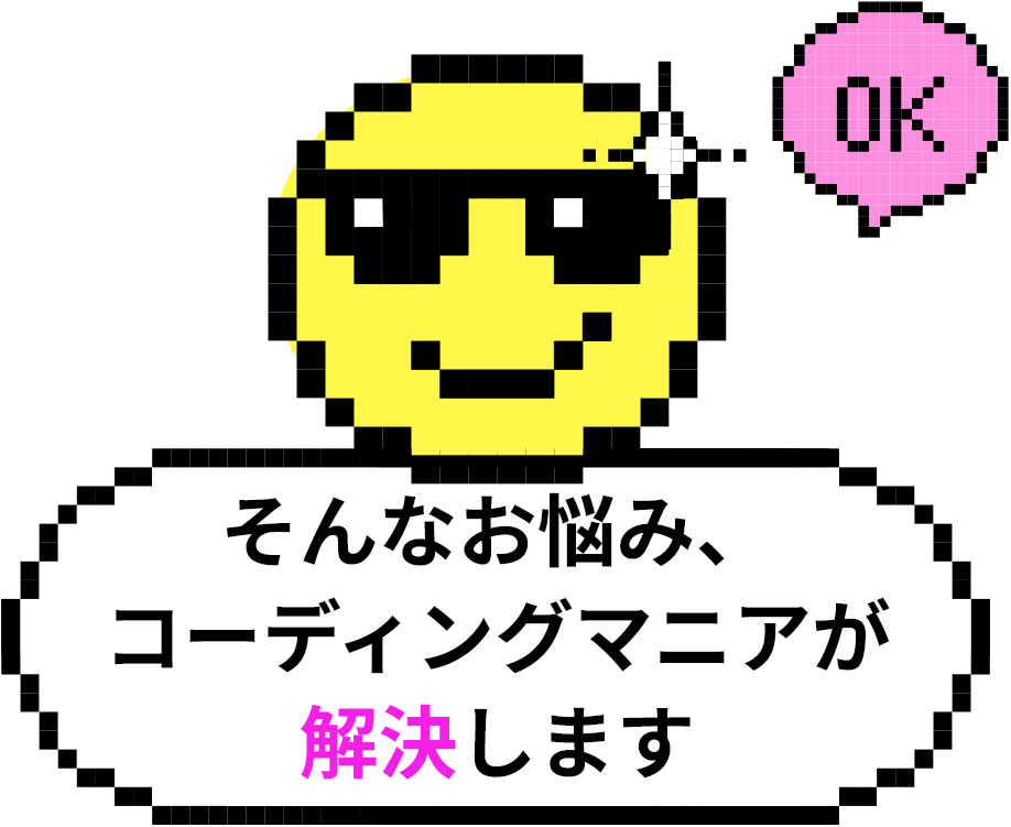 そんなお悩み、コーディングマニアが解決します