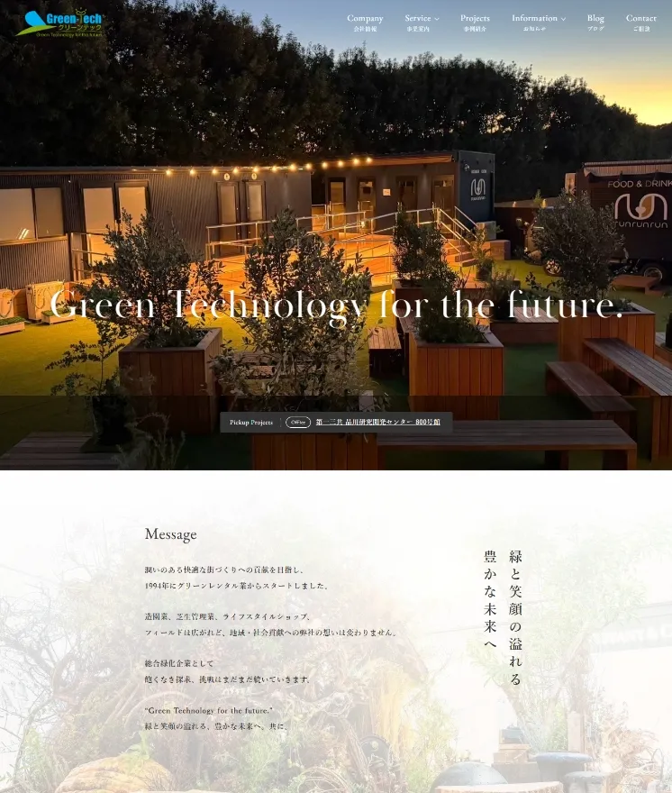 環境・グリーンテック企業のコーポレートサイト